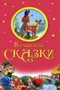 Волшебные сказки