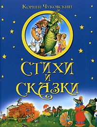 Чуковский Корней - Стихи и сказки (сборник)
