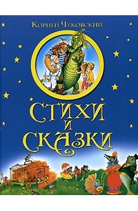 Чуковский Корней - Стихи и сказки (сборник)