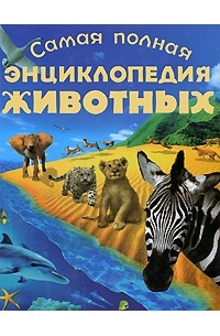 Игорь Павлинов - Самая полная энциклопедия животных