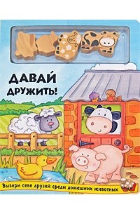 Игры давай дружить