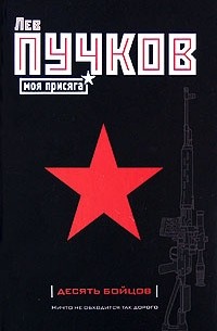 Десять бойцов