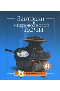 Большакова А. - Завтраки в микроволновой печи