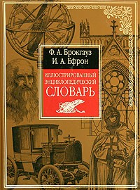  - Иллюстрированный энциклопедический словарь