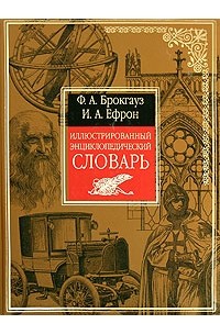  - Иллюстрированный энциклопедический словарь
