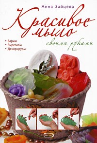 Зайцева А. - Красивое мыло своими руками