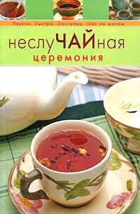 Братушева А. - НеслуЧАЙная церемония