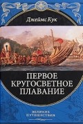 Джеймс Кук - Первое кругосветное плавание