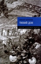 Михаил Шолохов - Тихий Дон