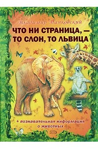 Маяковский В. - Что ни страница, - то слон, то львица