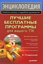 В. Пташинский - Лучшие бесплатные программы для вашего ПК (+CD)