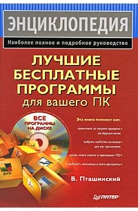 В. Пташинский - Лучшие бесплатные программы для вашего ПК (+CD)