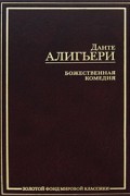 Данте Алигьери - Божественная комедия