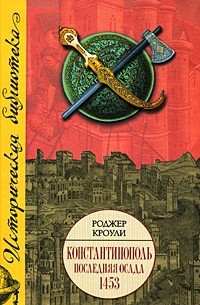 Роджер Кроули - Константинополь. Последняя осада. 1453