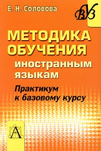 Елена Соловова - Методика обучения иностранным языкам. Практикум к базовому курсу