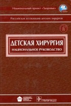  - Детская хирургия (+ CD)