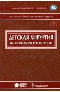  - Детская хирургия (+ CD)
