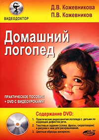 Кожевников Д.В. - Домашний логопед. Практическое пособие (+ DVD-ROM)
