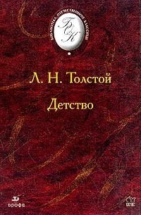Лев Толстой - Детство