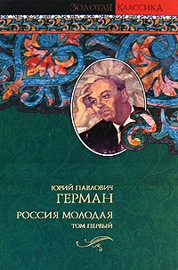 Герман Ю.П. - Россия молодая. В 2 томах. Том 1
