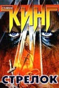 Стрелок