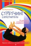 Яна Передернина - Стретчинг. Самоучитель. 70 упражнений для растяжки мышц и разработки суставов