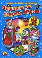  - Сюрприз от дедушки Мороза (сборник)