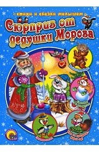  - Сюрприз от дедушки Мороза (сборник)