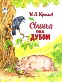 Крылов И.А. - Свинья под дубом (худ. Кобзарев Р.) (сборник)