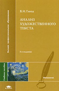 Валерий Тюпа - Анализ художественного текста