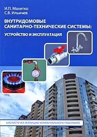 Махитко - Внутридомовые санитарно-технические системы. Устройство и эксплуатация