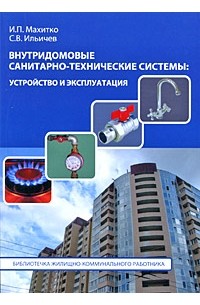 Махитко - Внутридомовые санитарно-технические системы. Устройство и эксплуатация