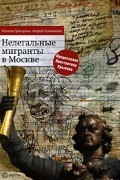 Григорьев, Осинников - Нелегальные мигранты в Москве