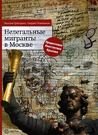 Григорьев, Осинников - Нелегальные мигранты в Москве