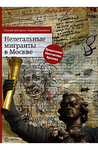 Нелегальные мигранты в Москве