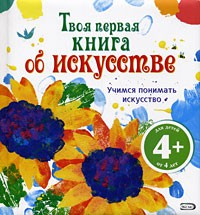 Рози Диккинс - Твоя первая книга об искусстве