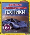  - Детская энциклопедия техники