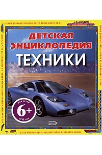 Детская энциклопедия техники