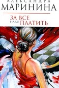 Александра Маринина - За все надо платить