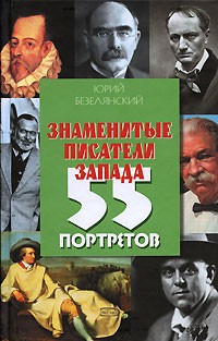 Безелянский Юрий - Знаменитые писатели Запада: 55 портретов