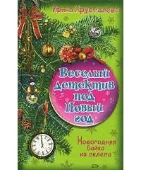Ирина Хрусталева - Новогодняя байка из склепа