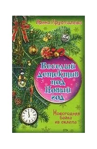 Ирина Хрусталева - Новогодняя байка из склепа