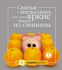 Большакова А. - Свинья в апельсинах, или Самые яркие блюда из свинины