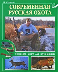 Савченко - Современная русская охота. Полезная книга для начинающих