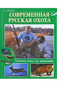 Савченко - Современная русская охота. Полезная книга для начинающих