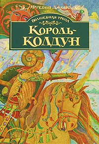 Джонс Ф. - ВолшТропа Джонс Ф. Король-колдун Кн. 3