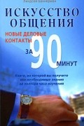 Биннерман Л. - Искусство общения. Новые деловые контакты за 90 минут