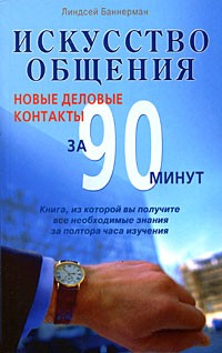 Биннерман Л. - Искусство общения. Новые деловые контакты за 90 минут