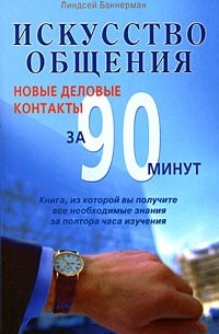Биннерман Л. - Искусство общения. Новые деловые контакты за 90 минут