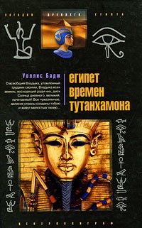 Уоллис Бадж - Египет времен Тутанхамона (сборник)